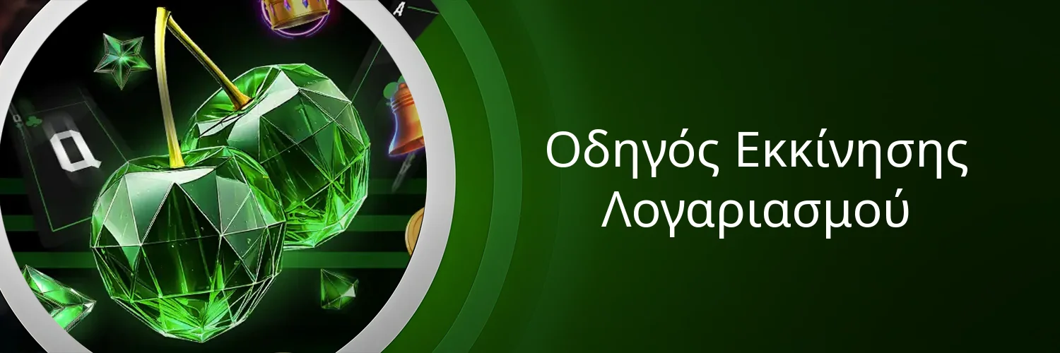 Οδηγός Εκκίνησης Λογαριασμού Οδηγός Εκκίνησης Λογαριασμού