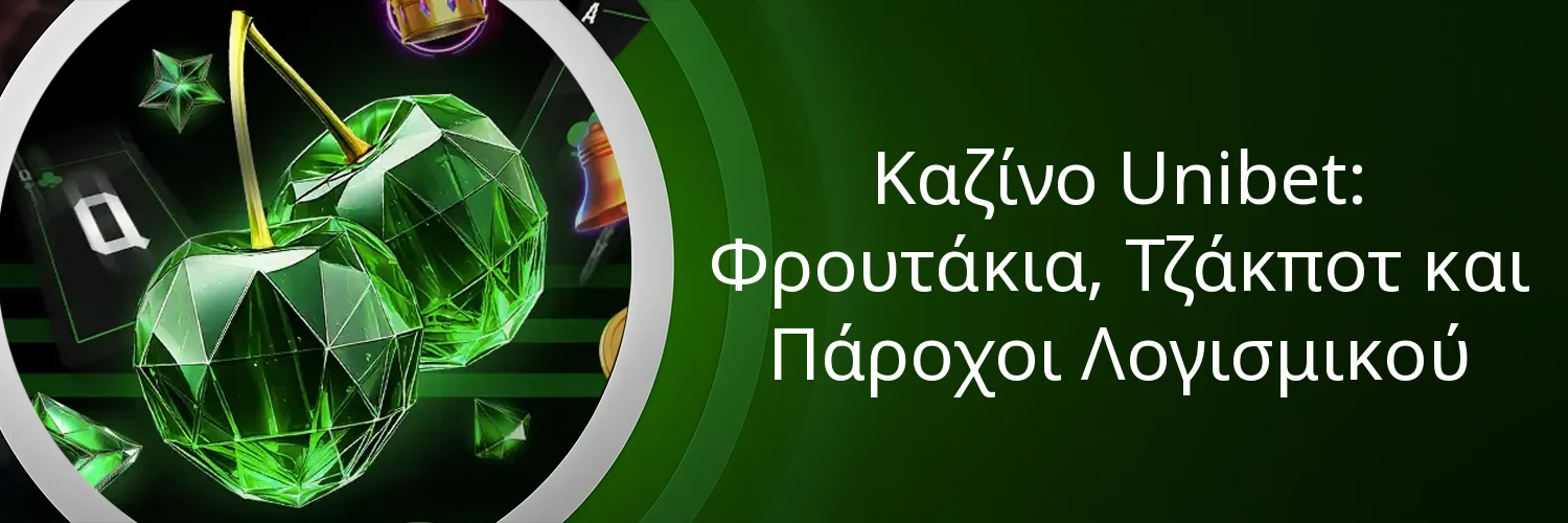Καζίνο Unibet: Φρουτάκια, Τζάκποτ και Πάροχοι Λογισμικού Καζίνο Unibet: Φρουτάκια, Τζάκποτ και Πάροχοι Λογισμικού